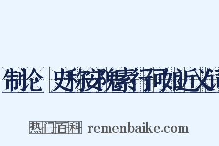 制论·史称安隗素行何如近义词是什么意思的图片